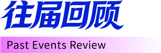 往届回顾